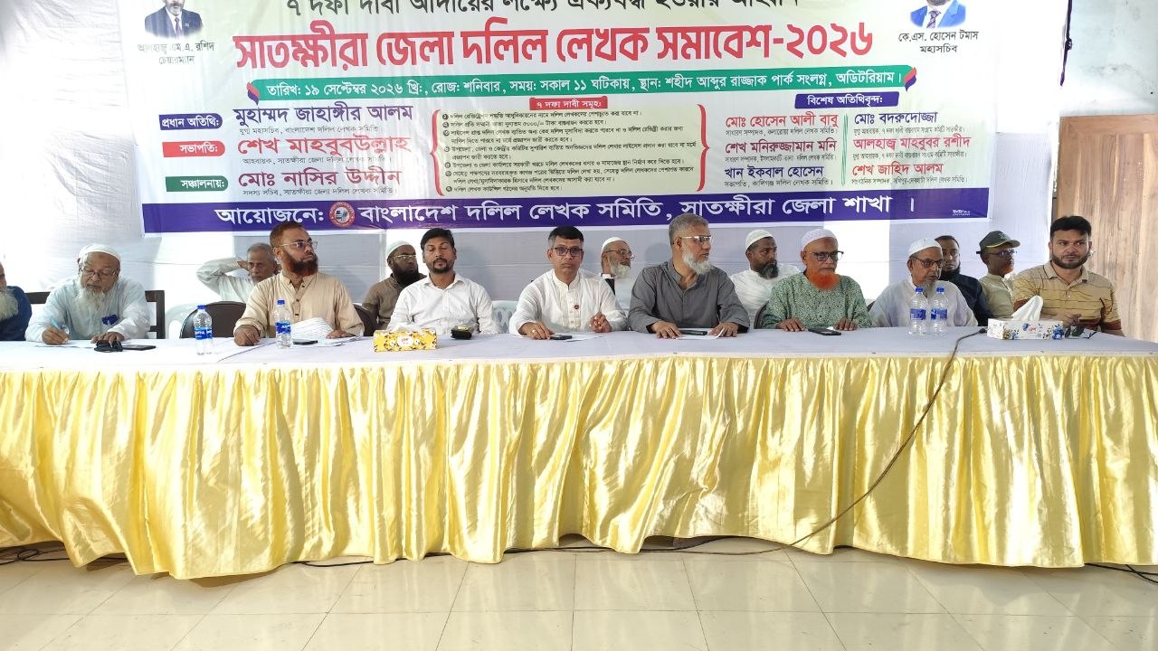 সাতক্ষীরায় দলিল লেখকদের সমাবেশে ৭ দফা দাবি