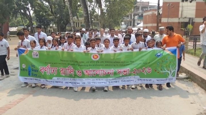 শিবচরে বর্ণাঢ্য র্যালি ও আলোচনা সভার মধ্য দিয়ে পালিত বিশ্ব শিক্ষক দিবস