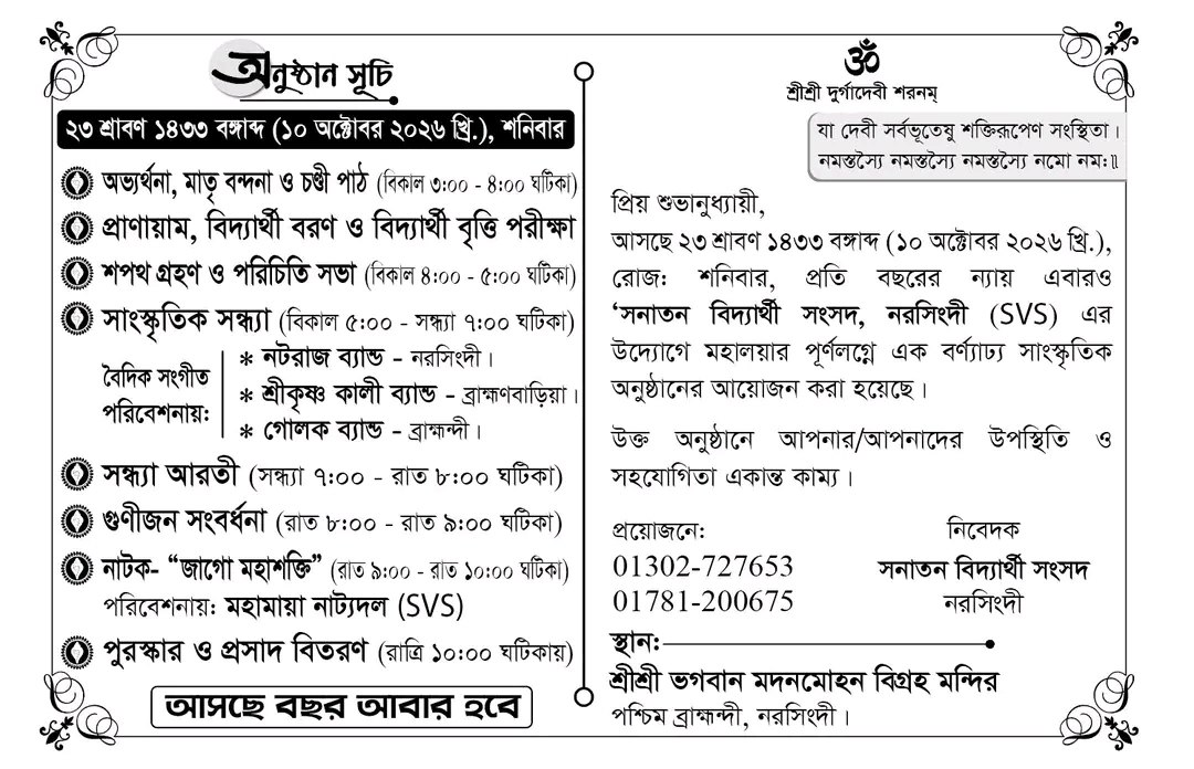 সনাতন বিদ্যার্থী সংসদ এর উদ্যোগে নরসিংদীতে মহালয়ার বর্ণাঢ্য আয়োজন
